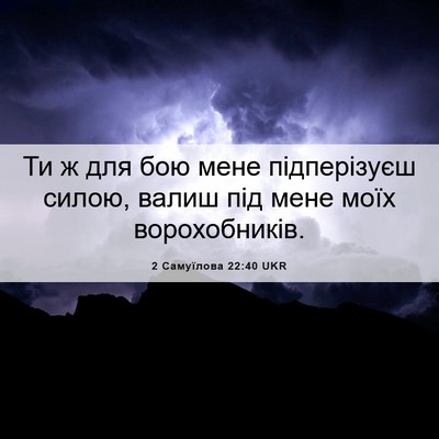 Picture 06 - 2 Самуїлова 22:40 UKR - Ти ж для бою мене - Bible Verse Picture