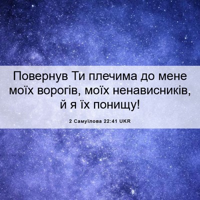 Picture 06 - 2 Самуїлова 22:41 UKR - Повернув Ти плечима до - Bible Verse Picture