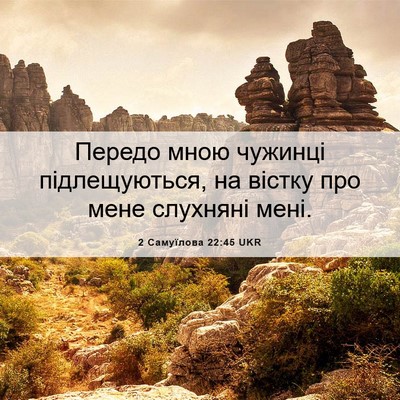 Picture 06 - 2 Самуїлова 22:45 UKR - Передо мною чужинці - Bible Verse Picture