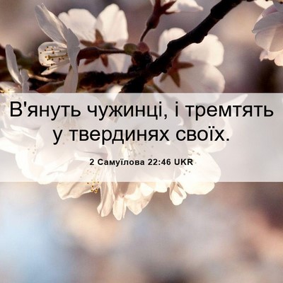 Picture 06 - 2 Самуїлова 22:46 UKR - В'януть чужинці, і тремтять - Bible Verse Picture