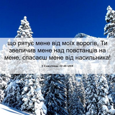Picture 06 - 2 Самуїлова 22:49 UKR - що рятує мене від моїх - Bible Verse Picture