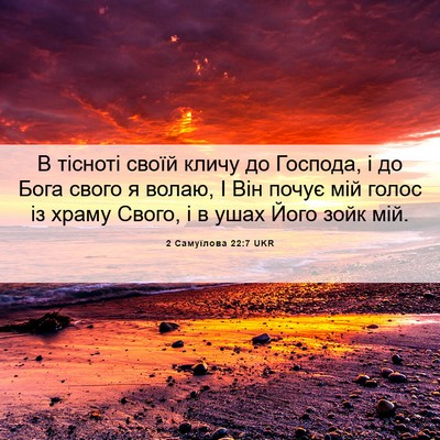 Picture 06 - 2 Самуїлова 22:7 UKR - В тісноті своїй кличу до - Bible Verse Picture