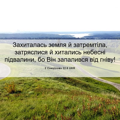 Picture 06 - 2 Самуїлова 22:8 UKR - Захиталась земля й - Bible Verse Picture