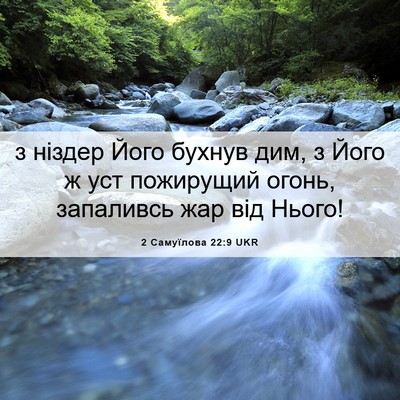 Picture 06 - 2 Самуїлова 22:9 UKR - з ніздер Його бухнув дим, з - Bible Verse Picture
