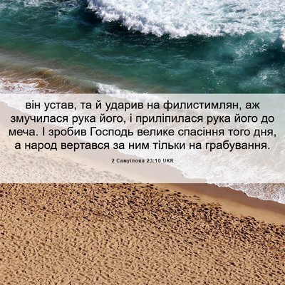 Picture 06 - 2 Самуїлова 23:10 UKR - він устав, та й ударив на - Bible Verse Picture