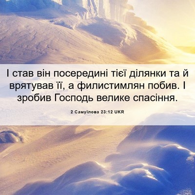 Picture 06 - 2 Самуїлова 23:12 UKR - І став він посередині тієї - Bible Verse Picture