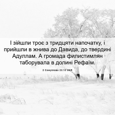 Picture 06 - 2 Самуїлова 23:13 UKR - І зійшли троє з тридцяти - Bible Verse Picture