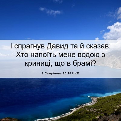 Picture 06 - 2 Самуїлова 23:15 UKR - І спрагнув Давид та й - Bible Verse Picture