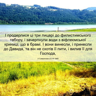 Picture 06 - 2 Самуїлова 23:16 UKR - І продерлися ці три лицарі - Bible Verse Picture