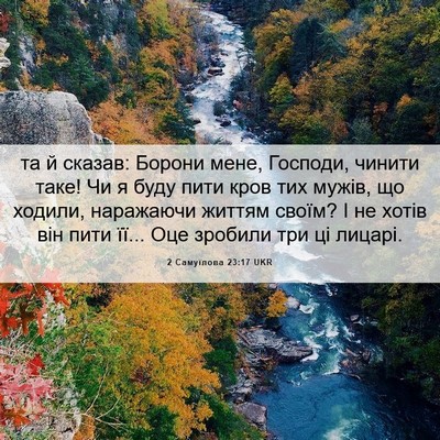 Picture 06 - 2 Самуїлова 23:17 UKR - та й сказав: Борони мене, - Bible Verse Picture