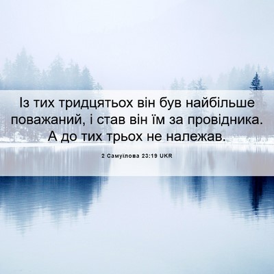 Picture 06 - 2 Самуїлова 23:19 UKR - Із тих тридцятьох він був - Bible Verse Picture