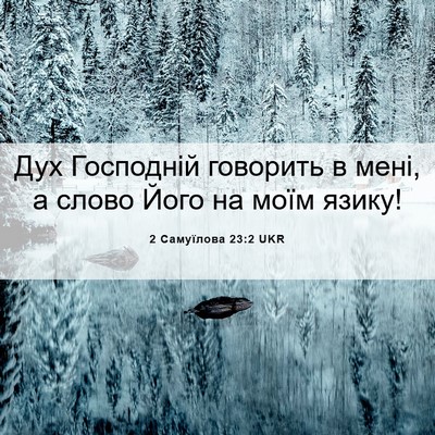 Picture 06 - 2 Самуїлова 23:2 UKR - Дух Господній говорить в - Bible Verse Picture
