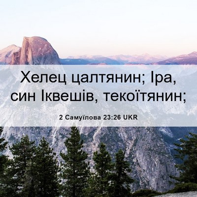 Picture 06 - 2 Самуїлова 23:26 UKR - Хелец цалтянин; Іра, син - Bible Verse Picture