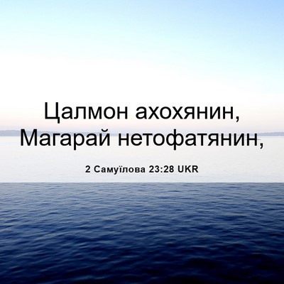 Picture 06 - 2 Самуїлова 23:28 UKR - Цалмон ахохянин, Магарай - Bible Verse Picture