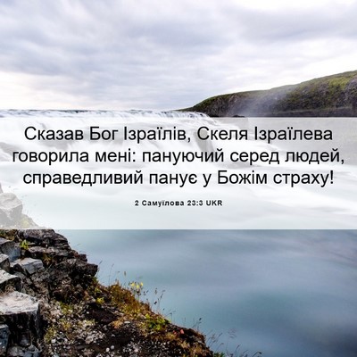 Picture 06 - 2 Самуїлова 23:3 UKR - Сказав Бог Ізраїлів, Скеля - Bible Verse Picture