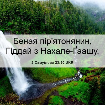 Picture 06 - 2 Самуїлова 23:30 UKR - Беная пір'ятонянин, Гіддай - Bible Verse Picture