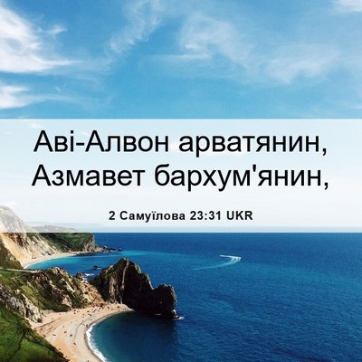 Picture 06 - 2 Самуїлова 23:31 UKR - Аві-Алвон арватянин, - Bible Verse Picture
