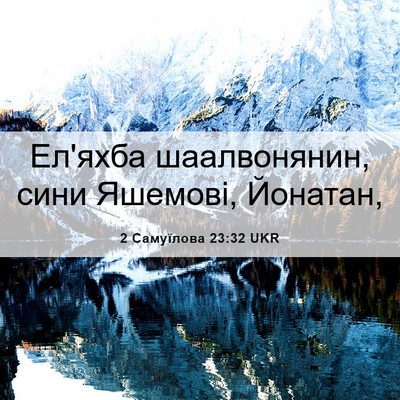 Picture 06 - 2 Самуїлова 23:32 UKR - Ел'яхба шаалвонянин, сини - Bible Verse Picture