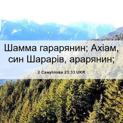 Picture 06 - 2 Самуїлова 23:33 UKR - Шамма гарарянин; Ахіам, син - Bible Verse Picture
