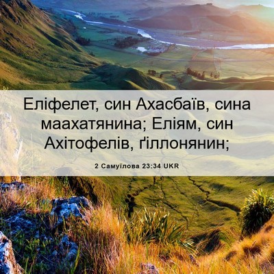 Picture 06 - 2 Самуїлова 23:34 UKR - Еліфелет, син Ахасбаїв, - Bible Verse Picture