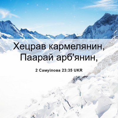 Picture 06 - 2 Самуїлова 23:35 UKR - Хецрав кармелянин, Паарай - Bible Verse Picture