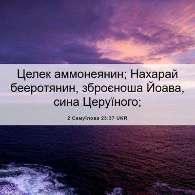 Picture 06 - 2 Самуїлова 23:37 UKR - Целек аммонеянин; Нахарай - Bible Verse Picture