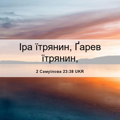 Picture 06 - 2 Самуїлова 23:38 UKR - Іра їтрянин, Ґарев - Bible Verse Picture