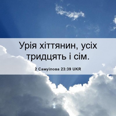 Picture 06 - 2 Самуїлова 23:39 UKR - Урія хіттянин, усіх - Bible Verse Picture