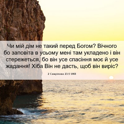 Picture 06 - 2 Самуїлова 23:5 UKR - Чи мій дім не такий перед - Bible Verse Picture