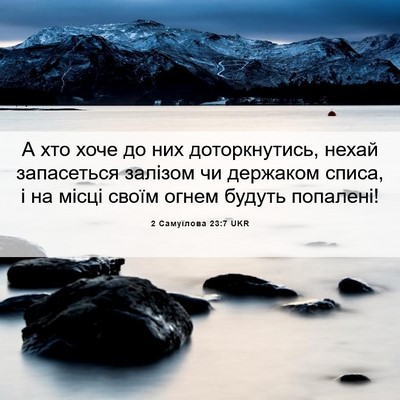 Picture 06 - 2 Самуїлова 23:7 UKR - А хто хоче до них - Bible Verse Picture