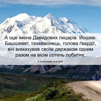Picture 06 - 2 Самуїлова 23:8 UKR - А оце імена Давидових - Bible Verse Picture