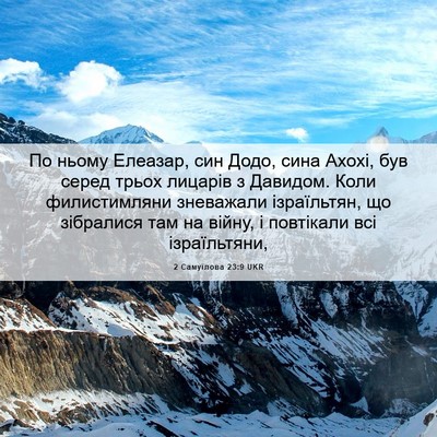 Picture 06 - 2 Самуїлова 23:9 UKR - По ньому Елеазар, син Додо, - Bible Verse Picture