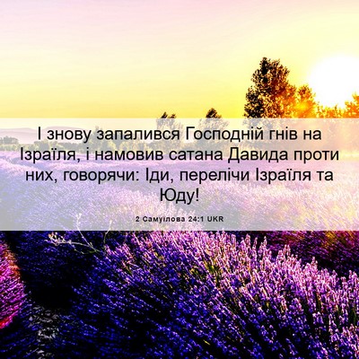 Picture 06 - 2 Самуїлова 24:1 UKR - І знову запалився - Bible Verse Picture