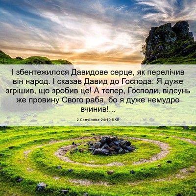 Picture 06 - 2 Самуїлова 24:10 UKR - І збентежилося Давидове - Bible Verse Picture