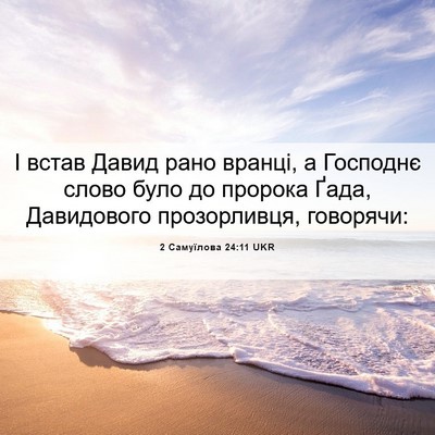 Picture 06 - 2 Самуїлова 24:11 UKR - І встав Давид рано вранці, - Bible Verse Picture