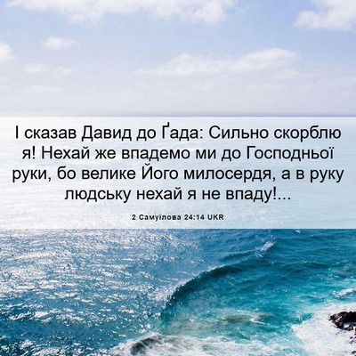 Picture 06 - 2 Самуїлова 24:14 UKR - І сказав Давид до Ґада: - Bible Verse Picture