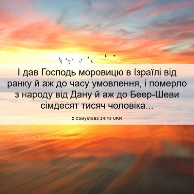 Picture 06 - 2 Самуїлова 24:15 UKR - І дав Господь моровицю в - Bible Verse Picture