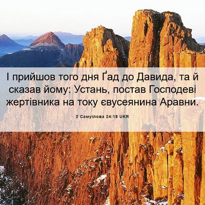 Picture 06 - 2 Самуїлова 24:18 UKR - І прийшов того дня Ґад до - Bible Verse Picture