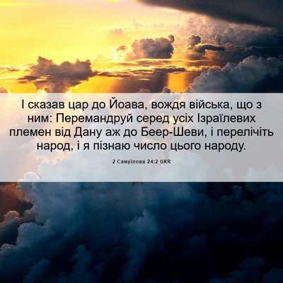 Picture 06 - 2 Самуїлова 24:2 UKR - І сказав цар до Йоава, - Bible Verse Picture