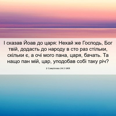 Picture 06 - 2 Самуїлова 24:3 UKR - І сказав Йоав до царя: - Bible Verse Picture