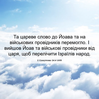 Picture 06 - 2 Самуїлова 24:4 UKR - Та цареве слово до Йоава та - Bible Verse Picture