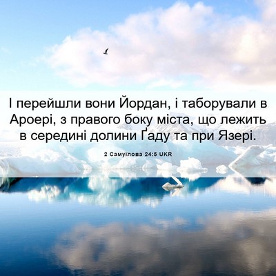 Picture 06 - 2 Самуїлова 24:5 UKR - І перейшли вони Йордан, і - Bible Verse Picture