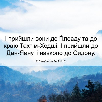 Picture 06 - 2 Самуїлова 24:6 UKR - І прийшли вони до Ґілеаду - Bible Verse Picture