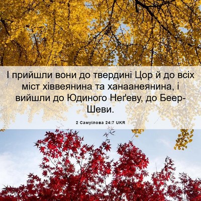 Picture 06 - 2 Самуїлова 24:7 UKR - І прийшли вони до твердині - Bible Verse Picture