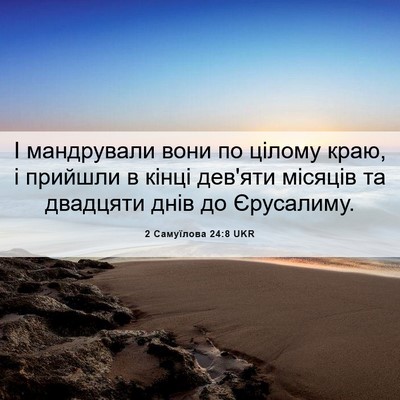 Picture 06 - 2 Самуїлова 24:8 UKR - І мандрували вони по - Bible Verse Picture