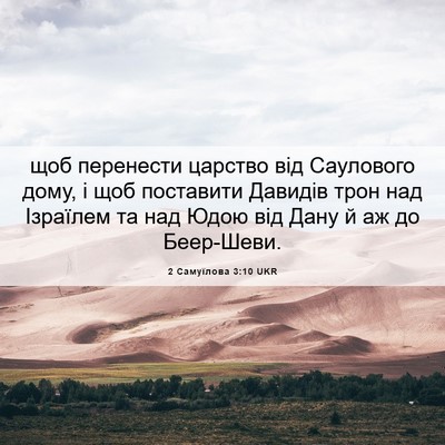 Picture 06 - 2 Самуїлова 3:10 UKR - щоб перенести царство від - Bible Verse Picture