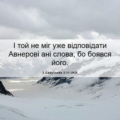 Picture 06 - 2 Самуїлова 3:11 UKR - І той не міг уже - Bible Verse Picture