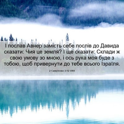 Picture 06 - 2 Самуїлова 3:12 UKR - І послав Авнер замість - Bible Verse Picture