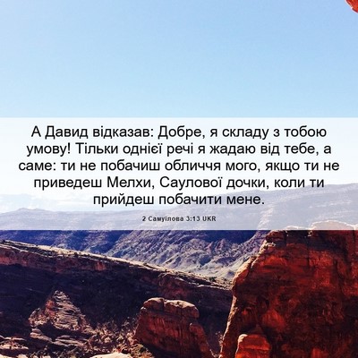 Picture 06 - 2 Самуїлова 3:13 UKR - А Давид відказав: Добре, я - Bible Verse Picture