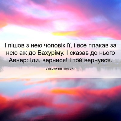 Picture 06 - 2 Самуїлова 3:16 UKR - І пішов з нею чоловік її, і - Bible Verse Picture